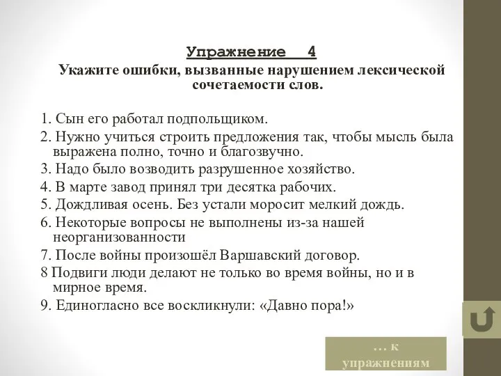 Упражнение 4 Укажите ошибки, вызванные нарушением лексической сочетаемости слов. 1. Сын