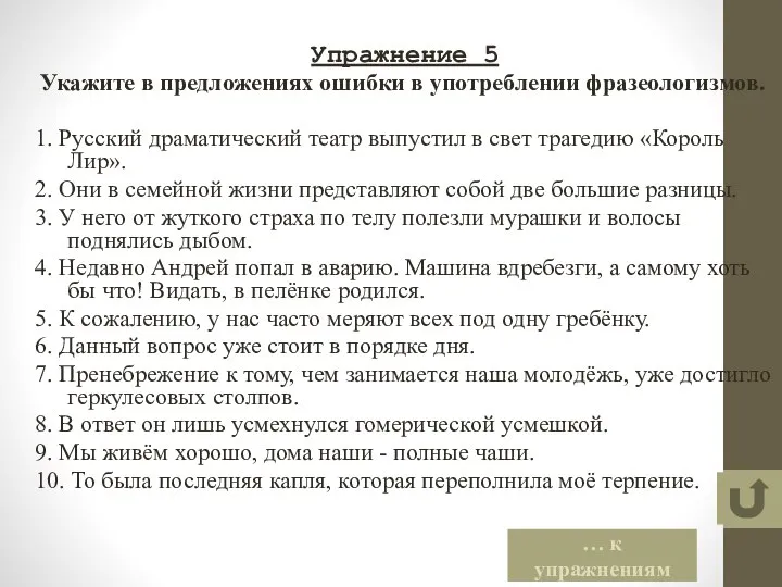 Упражнение 5 Укажите в предложениях ошибки в употреблении фразеологизмов. 1. Русский