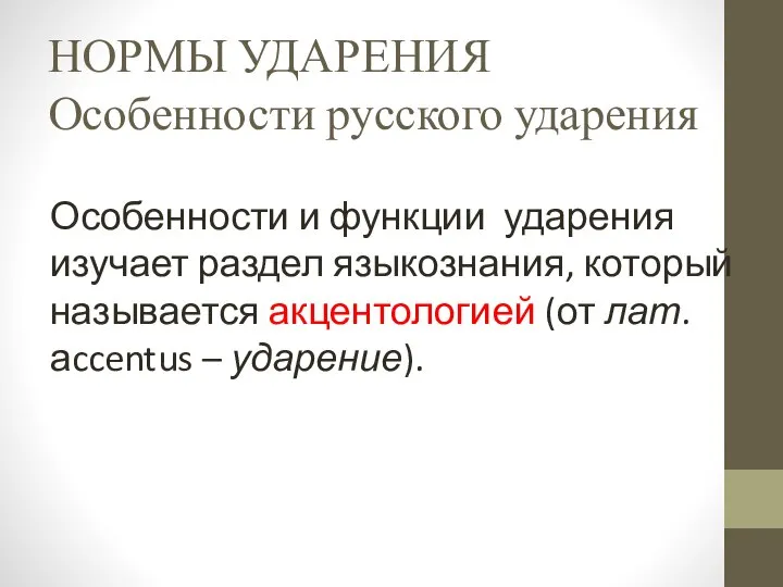 НОРМЫ УДАРЕНИЯ Особенности русского ударения Особенности и функции ударения изучает раздел