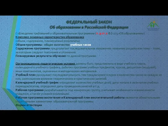 ФЕДЕРАЛЬНЫЙ ЗАКОН Об образовании в Российской Федерации Соблюдение требований к образовательным