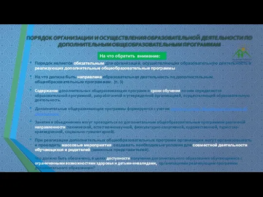 ПОРЯДОК ОРГАНИЗАЦИИ И ОСУЩЕСТВЛЕНИЯ ОБРАЗОВАТЕЛЬНОЙ ДЕЯТЕЛЬНОСТИ ПО ДОПОЛНИТЕЛЬНЫМ ОБЩЕОБРАЗОВАТЕЛЬНЫМ ПРОГРАММАМ Порядок