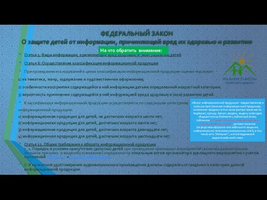 Статья 5. Виды информации, причиняющей вред здоровью и (или) развитию детей