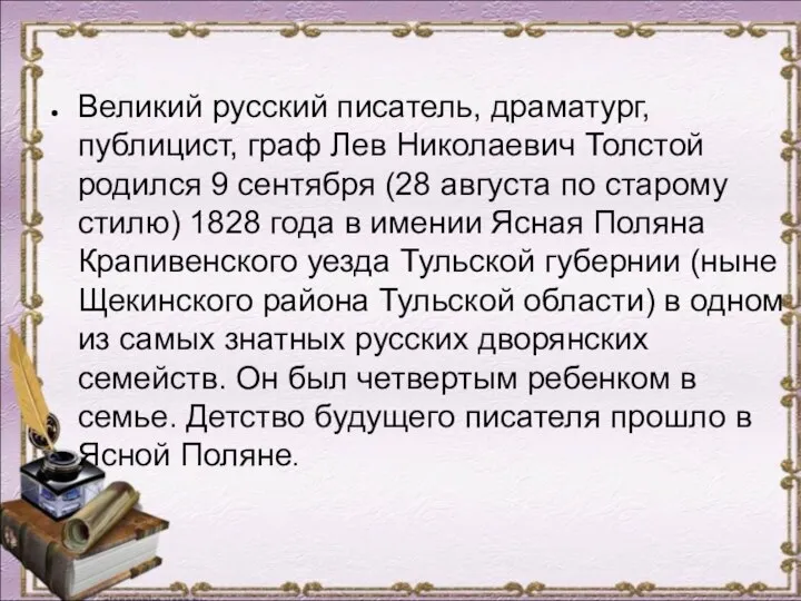 Великий русский писатель, драматург, публицист, граф Лев Николаевич Толстой родился 9