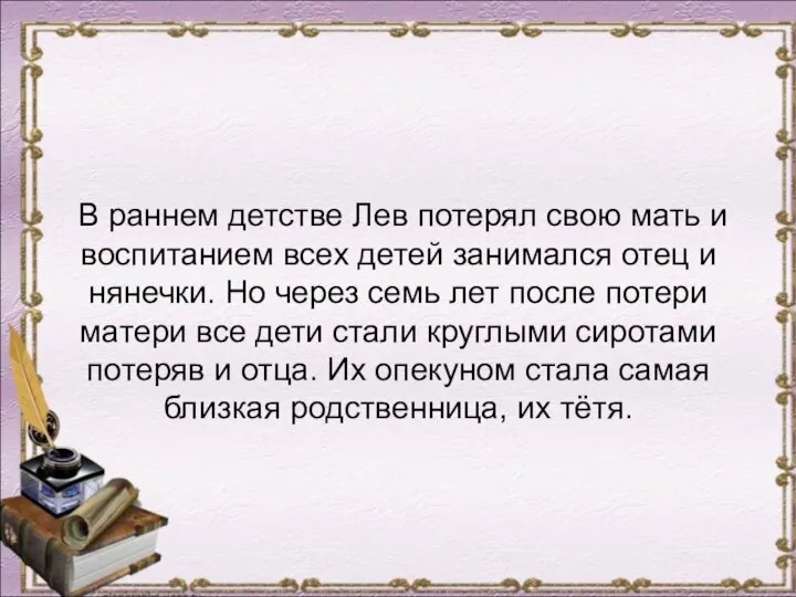 В раннем детстве Лев потерял свою мать и воспитанием всех детей