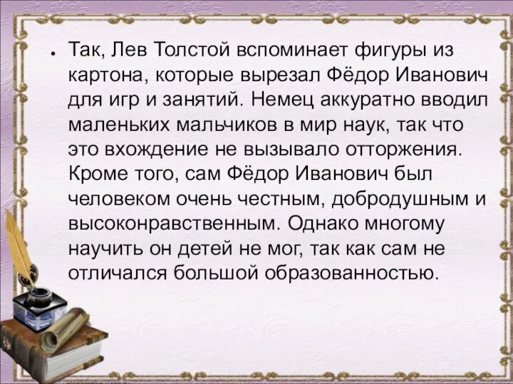 Так, Лев Толстой вспоминает фигуры из картона, которые вырезал Фёдор Иванович