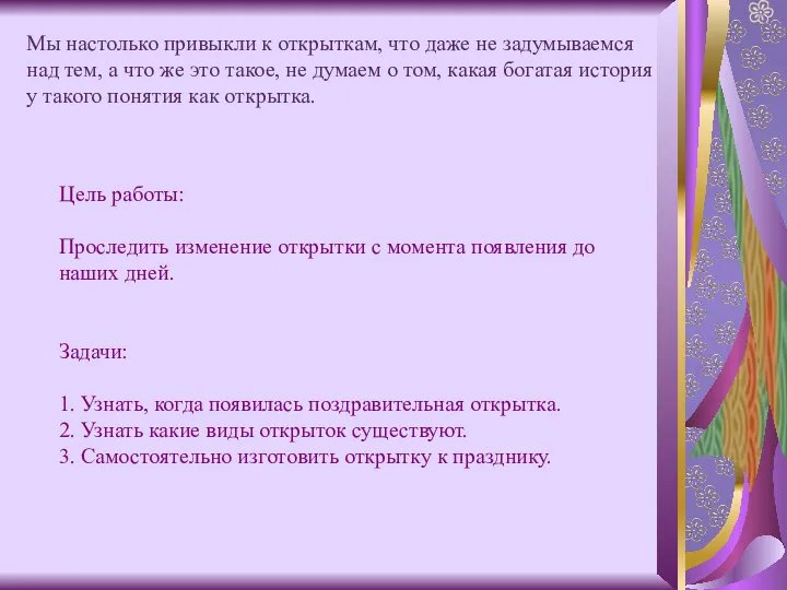 Цель работы: Проследить изменение открытки с момента появления до наших дней.