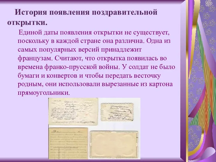 История появления поздравительной открытки. Единой даты появления открытки не существует, поскольку