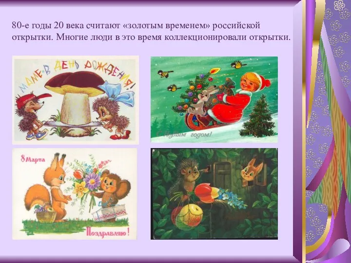 80-е годы 20 века считают «золотым временем» российской открытки. Многие люди в это время коллекционировали открытки.