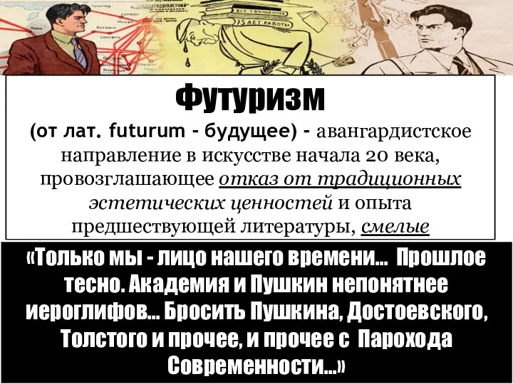 Футуризм (от лат. futurum - будущее) - авангардистское направление в искусстве