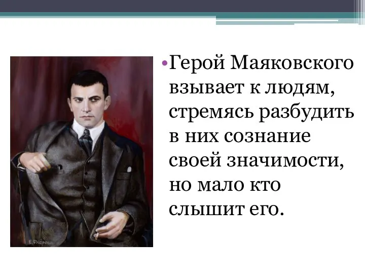 Герой Маяковского взывает к людям, стремясь разбудить в них сознание своей