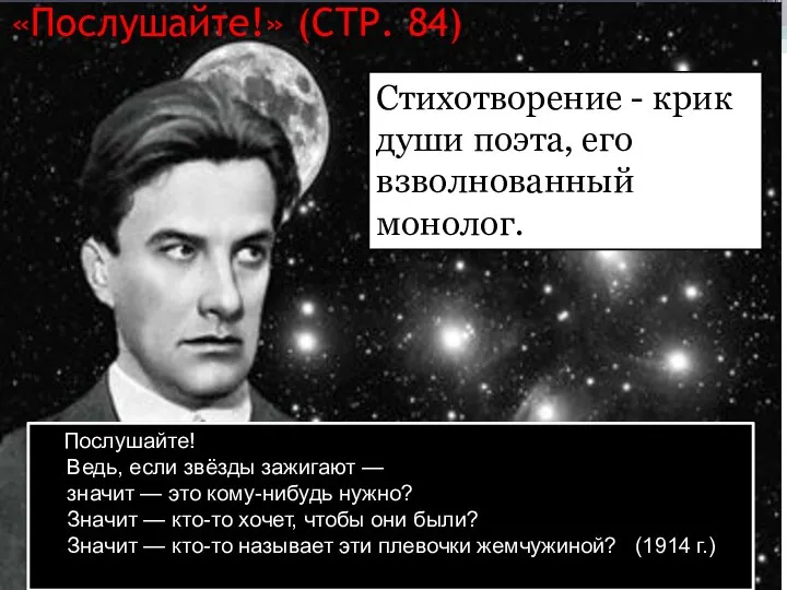 «Послушайте!» (СТР. 84) Послушайте! Ведь, если звёзды зажигают — значит —