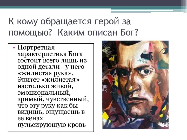 К кому обращается герой за помощью? Каким описан Бог? Портретная характеристика