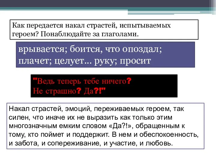 Накал страстей, эмоций, переживаемых героем, так силен, что иначе их не