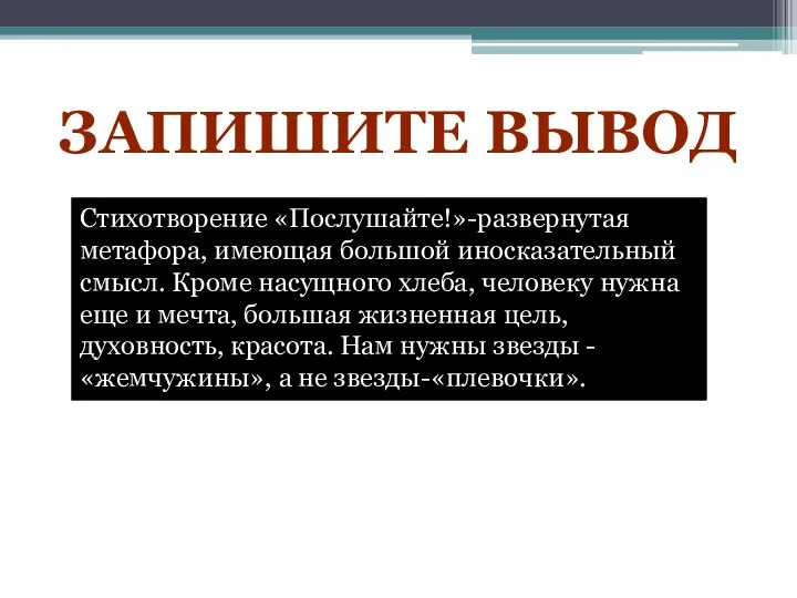 Стихотворение «Послушайте!»-развернутая метафора, имеющая большой иносказательный смысл. Кроме насущного хлеба, человеку