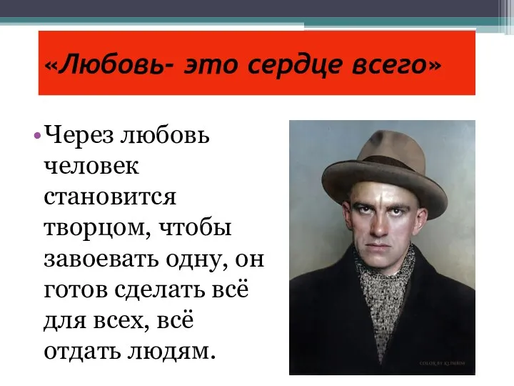 «Любовь- это сердце всего» Через любовь человек становится творцом, чтобы завоевать