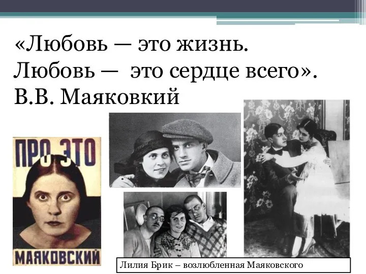 «Любовь — это жизнь. Любовь — это сердце всего». В.В. Маяковкий Лилия Брик – возлюбленная Маяковского