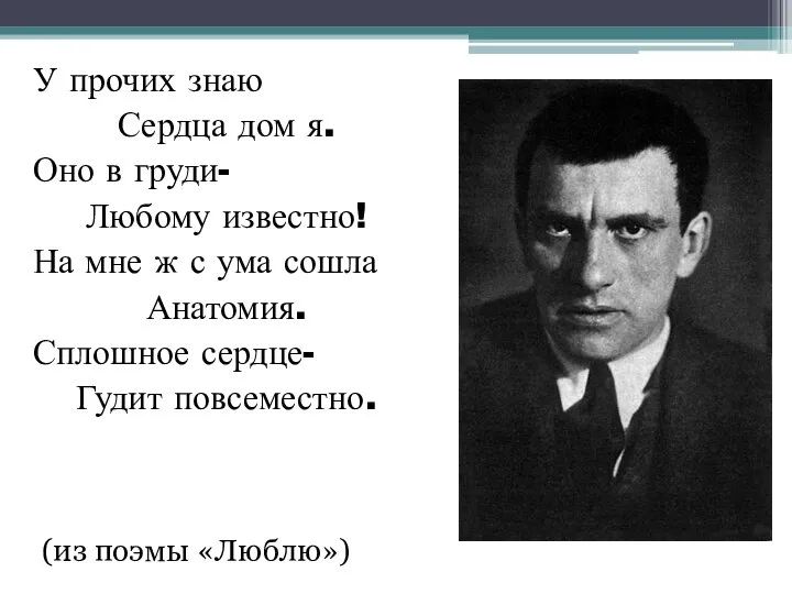 У прочих знаю Сердца дом я. Оно в груди- Любому известно!