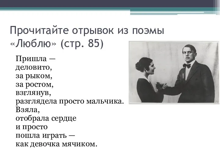 Прочитайте отрывок из поэмы «Люблю» (стр. 85) Пришла — деловито, за