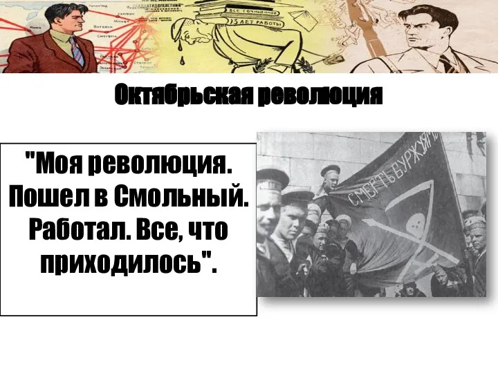 "Моя революция. Пошел в Смольный. Работал. Все, что приходилось". Октябрьская революция