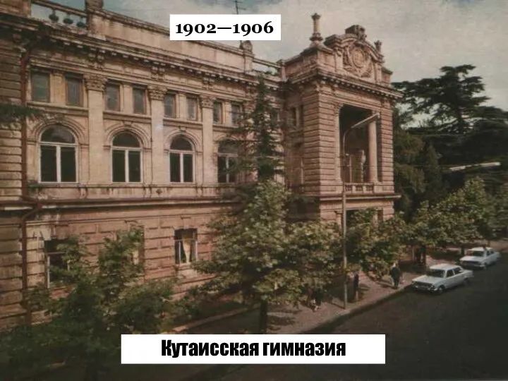 Кутаисская гимназия 1902—1906