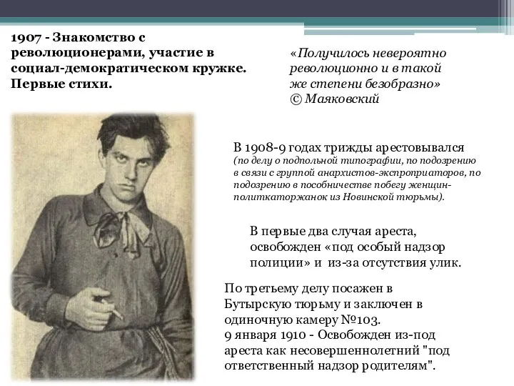 1908 - Вступление в члены РСДРП(б). Работал пропагандистом. 1907 - Знакомство