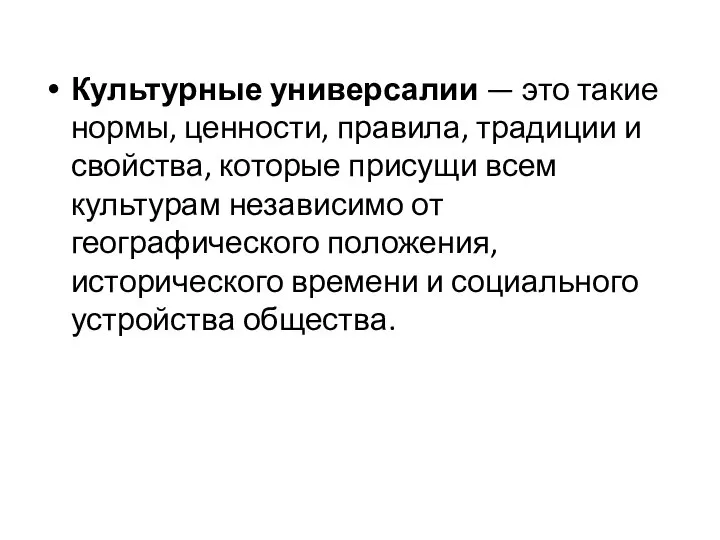 Культурные универсалии — это такие нормы, ценности, правила, традиции и свойства,