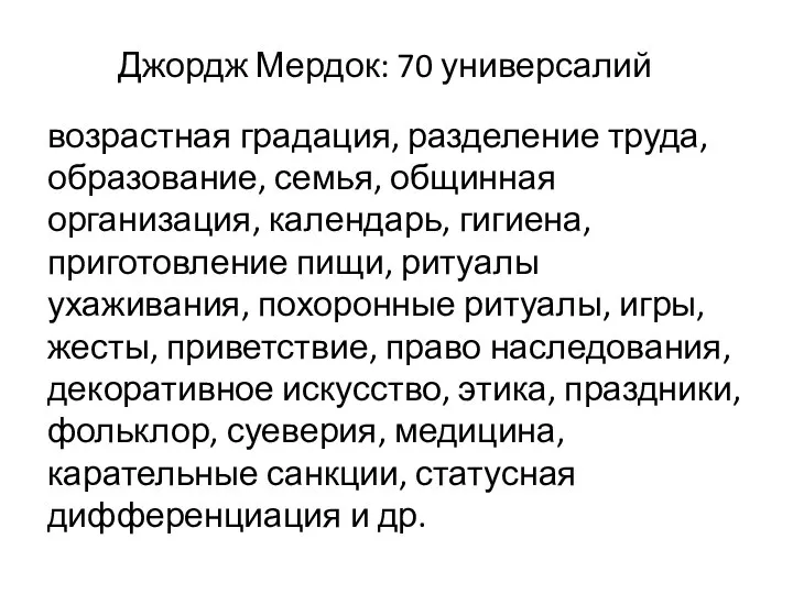 Джордж Мердок: 70 универсалий возрастная градация, разделение труда, образование, семья, общинная