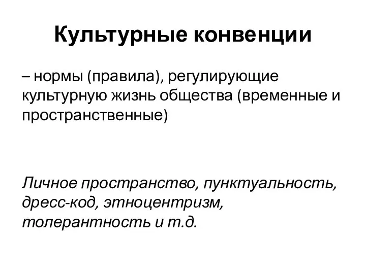 Культурные конвенции – нормы (правила), регулирующие культурную жизнь общества (временные и