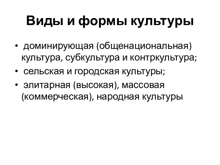 Виды и формы культуры доминирующая (общенациональная) культура, субкультура и контркультура; сельская