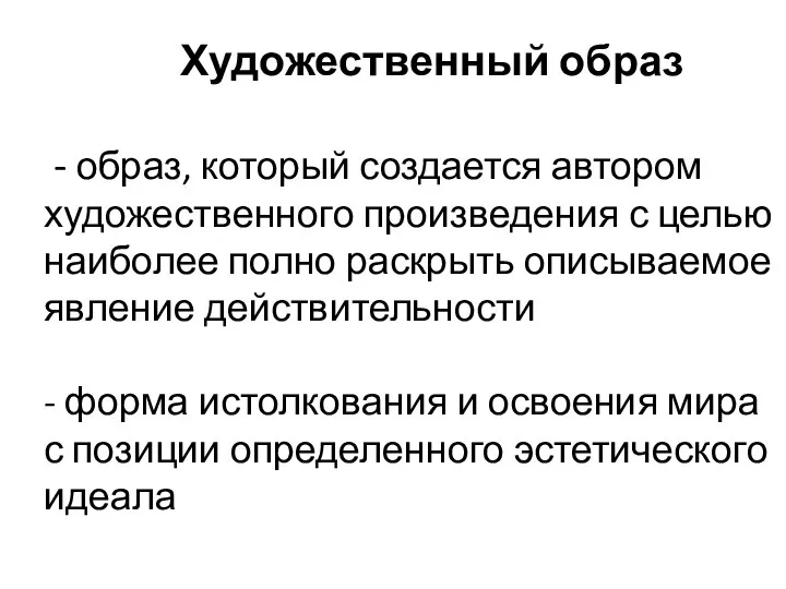 Художественный образ - образ, который создается автором художественного произведения с целью