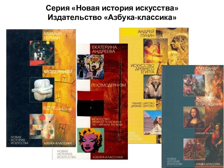Серия «Новая история искусства» Издательство «Азбука-классика»
