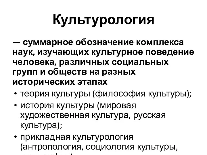 Культурология — суммарное обозначение комплекса наук, изучающих культурное поведение человека, различных