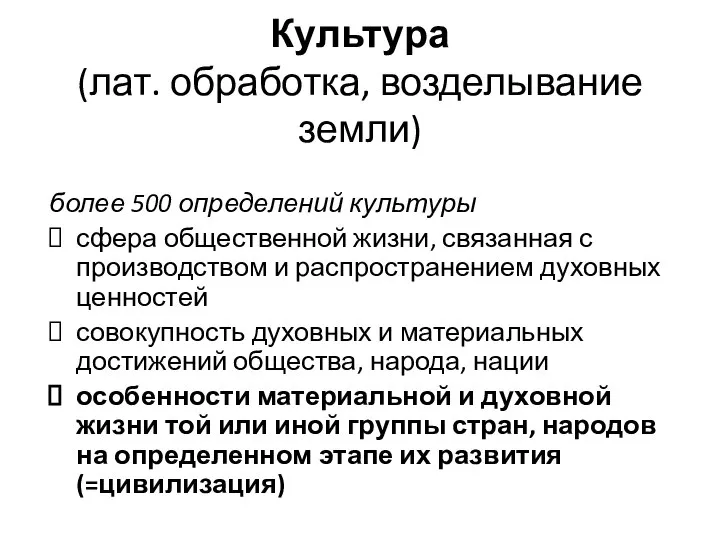 Культура (лат. обработка, возделывание земли) более 500 определений культуры сфера общественной