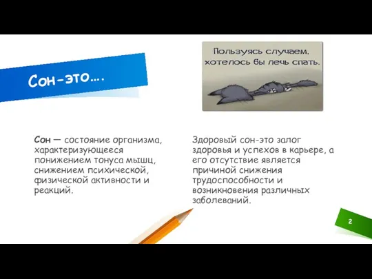 Сон — состояние организма, характеризующееся понижением тонуса мышц, снижением психической, физической