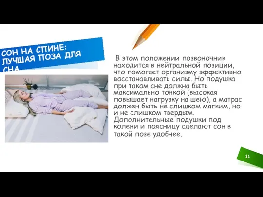 В этом положении позвоночник находится в нейтральной позиции, что помогает организму