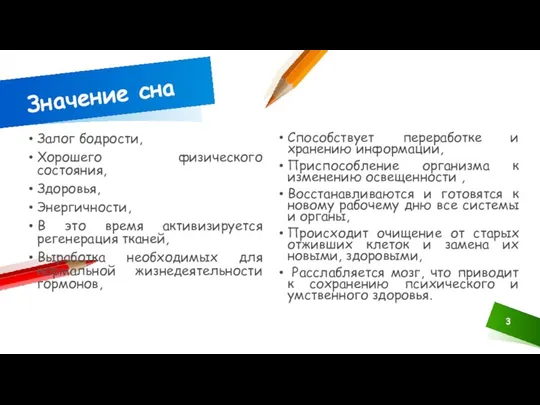 Значение сна Способствует переработке и хранению информации, Приспособление организма к изменению