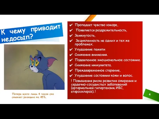 Потеря всего лишь 4 часов сна снижает реакцию на 45%. Пропадает