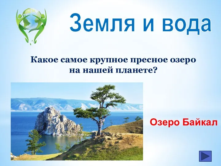 Земля и вода Какое самое крупное пресное озеро на нашей планете? Озеро Байкал