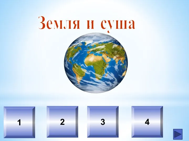 Земля и суша 1 2 3 4