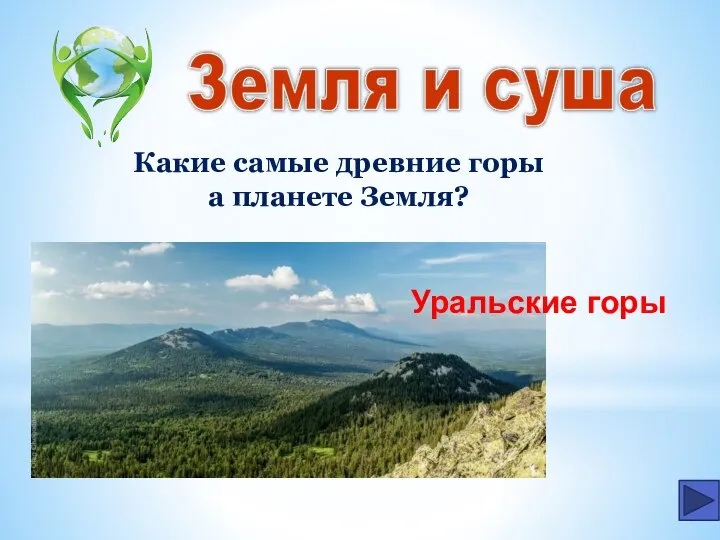 Какие самые древние горы а планете Земля? Уральские горы