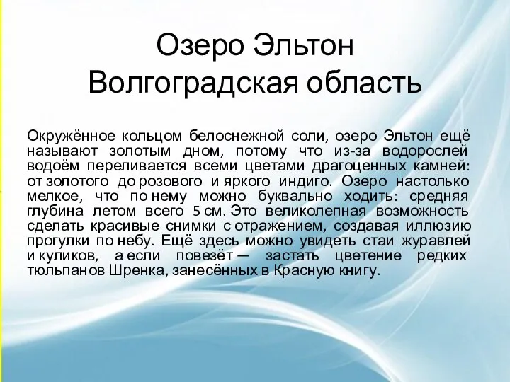 Озеро Эльтон Волгоградская область Окружённое кольцом белоснежной соли, озеро Эльтон ещё