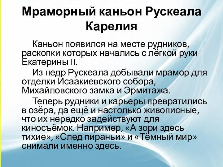 Мраморный каньон Рускеала Карелия Каньон появился на месте рудников, раскопки которых