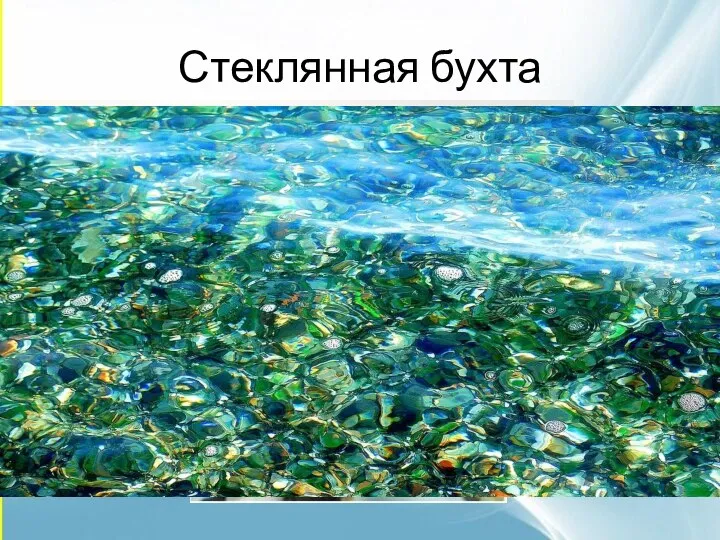 Стеклянная бухта