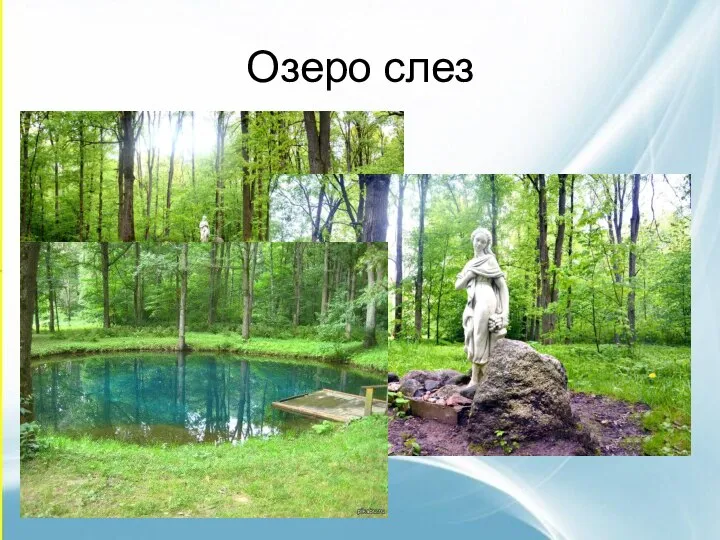 Озеро слез