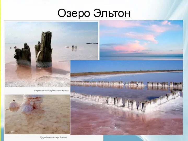 Озеро Эльтон