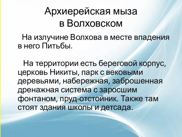 Архиерейская мыза в Волховском На излучине Волхова в месте впадения в