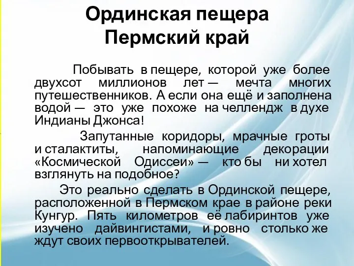 Ординская пещера Пермский край Побывать в пещере, которой уже более двухсот