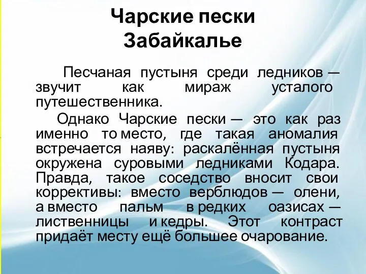 Чарские пески Забайкалье Песчаная пустыня среди ледников — звучит как мираж