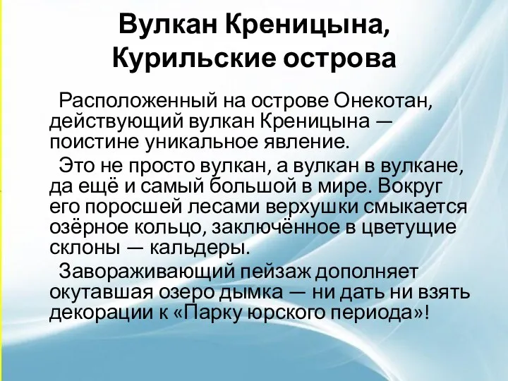 Вулкан Креницына, Курильские острова Расположенный на острове Онекотан, действующий вулкан Креницына