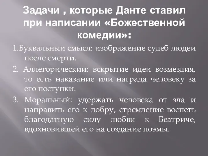 Задачи , которые Данте ставил при написании «Божественной комедии»: 1.Буквальный смысл: